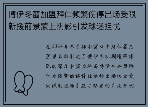 博伊冬窗加盟拜仁频繁伤停出场受限新援前景蒙上阴影引发球迷担忧