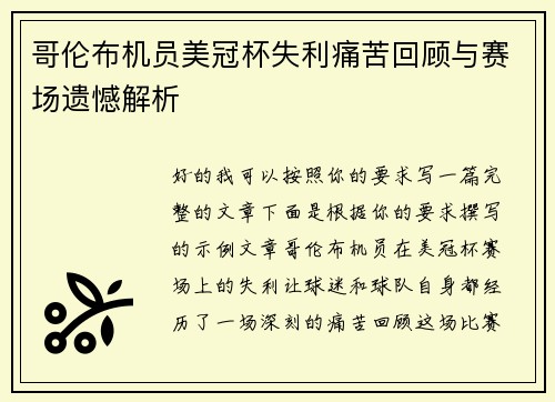 哥伦布机员美冠杯失利痛苦回顾与赛场遗憾解析