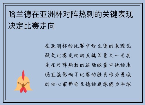 哈兰德在亚洲杯对阵热刺的关键表现决定比赛走向