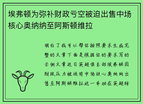 埃弗顿为弥补财政亏空被迫出售中场核心奥纳纳至阿斯顿维拉