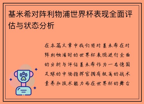 基米希对阵利物浦世界杯表现全面评估与状态分析