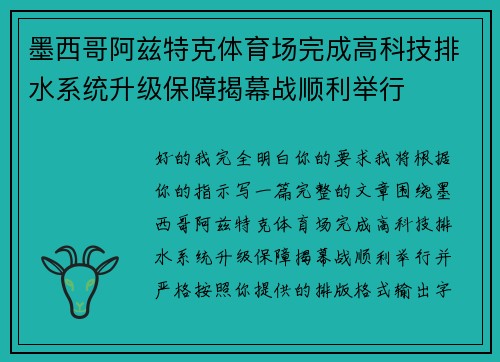 墨西哥阿兹特克体育场完成高科技排水系统升级保障揭幕战顺利举行