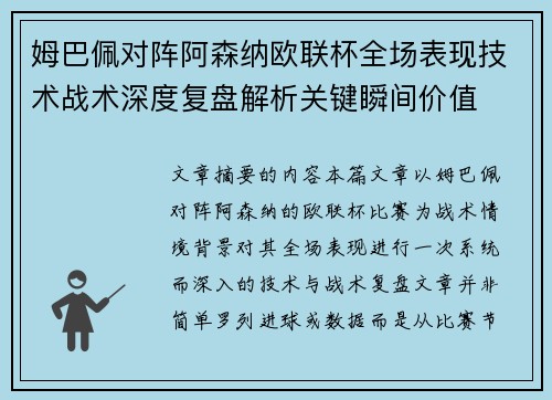 姆巴佩对阵阿森纳欧联杯全场表现技术战术深度复盘解析关键瞬间价值
