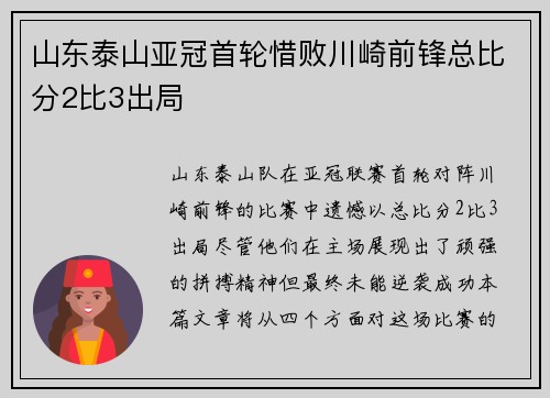山东泰山亚冠首轮惜败川崎前锋总比分2比3出局 山东泰山亚冠首轮惜败川崎前锋总比分2比3出局