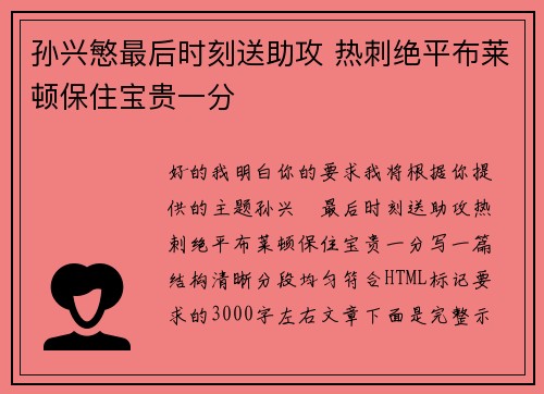 孙兴慜最后时刻送助攻 热刺绝平布莱顿保住宝贵一分 孙兴慜最后时刻送助攻 热刺绝平布莱顿保住宝贵一分