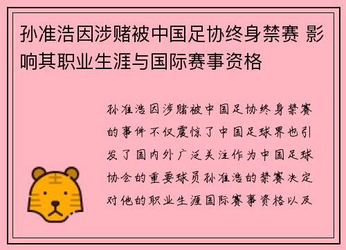 孙准浩因涉赌被中国足协终身禁赛 影响其职业生涯与国际赛事资格 孙准浩因涉赌被中国足协终身禁赛 影响其职业生涯与国际赛事资格
