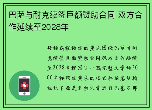 巴萨与耐克续签巨额赞助合同 双方合作延续至2028年