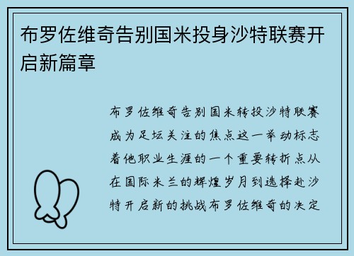 布罗佐维奇告别国米投身沙特联赛开启新篇章 布罗佐维奇告别国米投身沙特联赛开启新篇章