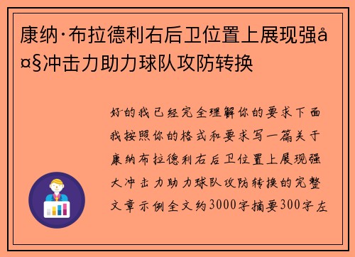 康纳·布拉德利右后卫位置上展现强大冲击力助力球队攻防转换