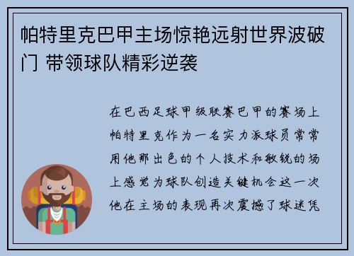 帕特里克巴甲主场惊艳远射世界波破门 带领球队精彩逆袭 帕特里克巴甲主场惊艳远射世界波破门 带领球队精彩逆袭