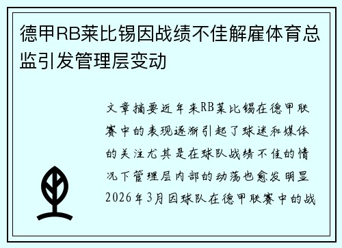 德甲RB莱比锡因战绩不佳解雇体育总监引发管理层变动 德甲RB莱比锡因战绩不佳解雇体育总监引发管理层变动