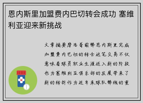 恩内斯里加盟费内巴切转会成功 塞维利亚迎来新挑战 恩内斯里加盟费内巴切转会成功 塞维利亚迎来新挑战