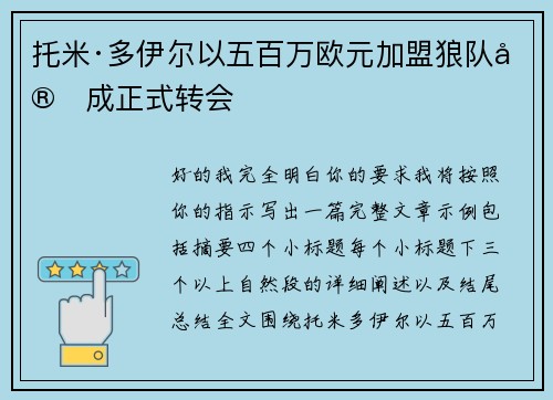 托米·多伊尔以五百万欧元加盟狼队完成正式转会 托米·多伊尔以五百万欧元加盟狼队完成正式转会