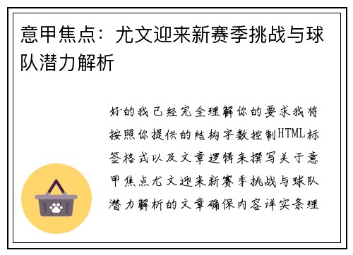 意甲焦点：尤文迎来新赛季挑战与球队潜力解析