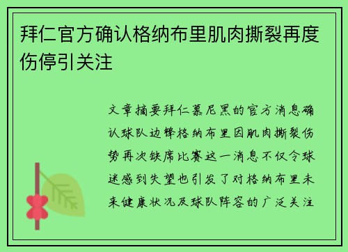 拜仁官方确认格纳布里肌肉撕裂再度伤停引关注