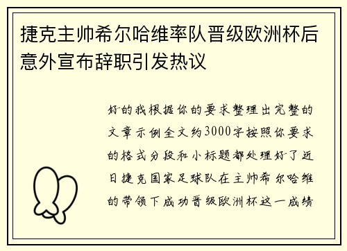 捷克主帅希尔哈维率队晋级欧洲杯后意外宣布辞职引发热议