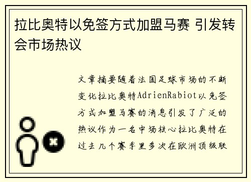 拉比奥特以免签方式加盟马赛 引发转会市场热议