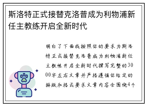 斯洛特正式接替克洛普成为利物浦新任主教练开启全新时代