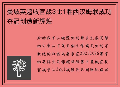 曼城英超收官战3比1胜西汉姆联成功夺冠创造新辉煌