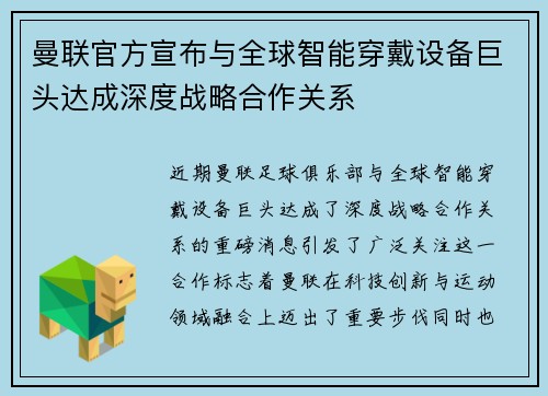 曼联官方宣布与全球智能穿戴设备巨头达成深度战略合作关系