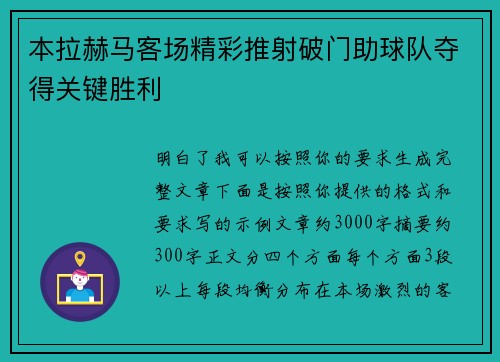 本拉赫马客场精彩推射破门助球队夺得关键胜利