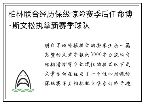 柏林联合经历保级惊险赛季后任命博·斯文松执掌新赛季球队