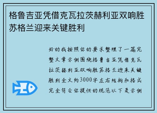 格鲁吉亚凭借克瓦拉茨赫利亚双响胜苏格兰迎来关键胜利