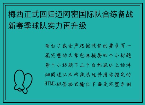 梅西正式回归迈阿密国际队合练备战新赛季球队实力再升级