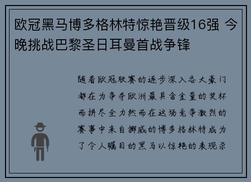 欧冠黑马博多格林特惊艳晋级16强 今晚挑战巴黎圣日耳曼首战争锋