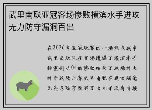 武里南联亚冠客场惨败横滨水手进攻无力防守漏洞百出