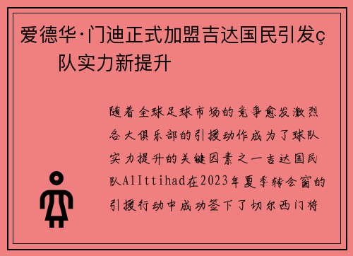 爱德华·门迪正式加盟吉达国民引发球队实力新提升