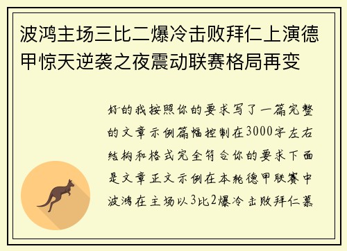 波鸿主场三比二爆冷击败拜仁上演德甲惊天逆袭之夜震动联赛格局再变