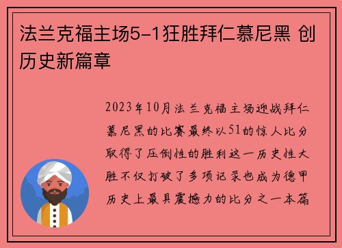 法兰克福主场5-1狂胜拜仁慕尼黑 创历史新篇章