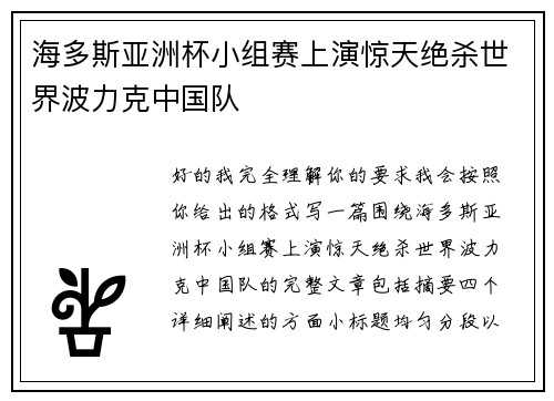 海多斯亚洲杯小组赛上演惊天绝杀世界波力克中国队