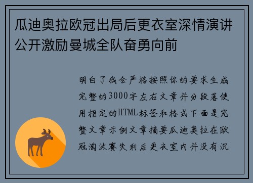 瓜迪奥拉欧冠出局后更衣室深情演讲公开激励曼城全队奋勇向前