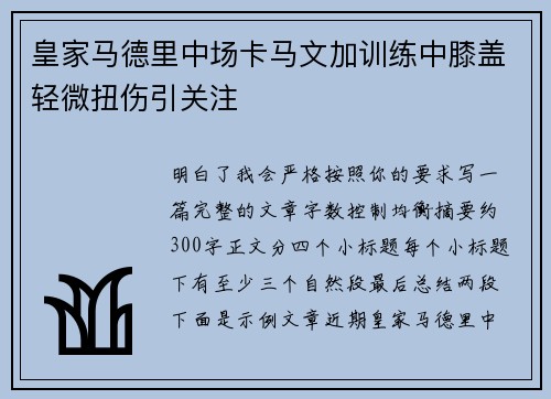 皇家马德里中场卡马文加训练中膝盖轻微扭伤引关注