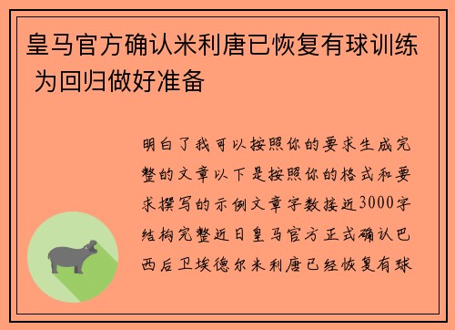 皇马官方确认米利唐已恢复有球训练 为回归做好准备