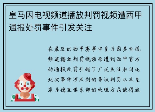 皇马因电视频道播放判罚视频遭西甲通报处罚事件引发关注