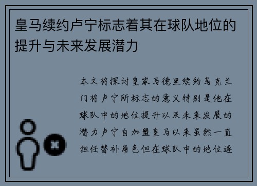皇马续约卢宁标志着其在球队地位的提升与未来发展潜力