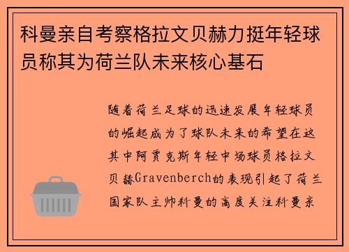 科曼亲自考察格拉文贝赫力挺年轻球员称其为荷兰队未来核心基石