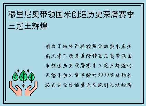 穆里尼奥带领国米创造历史荣膺赛季三冠王辉煌