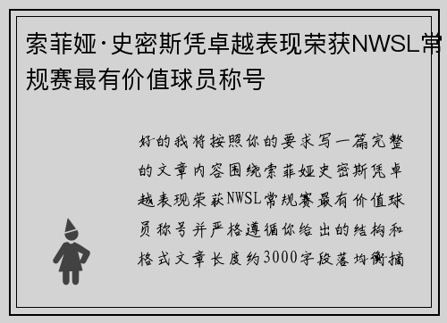 索菲娅·史密斯凭卓越表现荣获NWSL常规赛最有价值球员称号