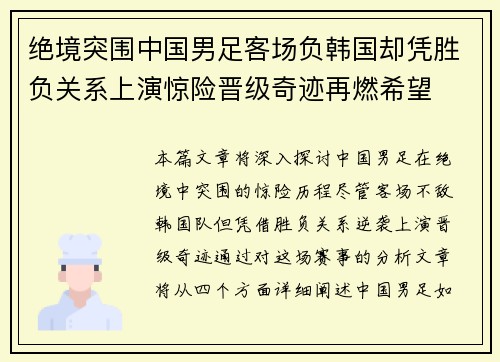 绝境突围中国男足客场负韩国却凭胜负关系上演惊险晋级奇迹再燃希望