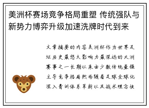 美洲杯赛场竞争格局重塑 传统强队与新势力博弈升级加速洗牌时代到来