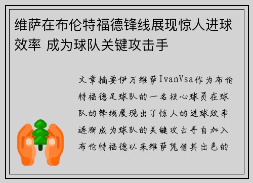 维萨在布伦特福德锋线展现惊人进球效率 成为球队关键攻击手