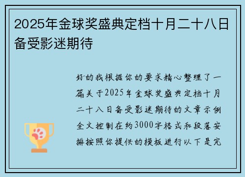 2025年金球奖盛典定档十月二十八日备受影迷期待