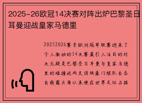 2025-26欧冠14决赛对阵出炉巴黎圣日耳曼迎战皇家马德里