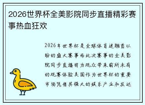 2026世界杯全美影院同步直播精彩赛事热血狂欢