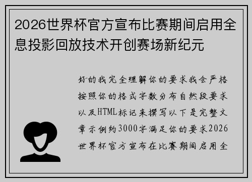 2026世界杯官方宣布比赛期间启用全息投影回放技术开创赛场新纪元