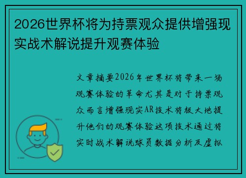 2026世界杯将为持票观众提供增强现实战术解说提升观赛体验